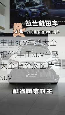 丰田suv车型大全 报价,丰田suv车型大全 报价及图片丰田suv