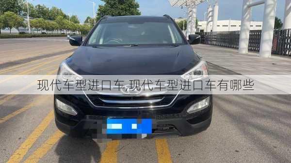 现代车型进口车,现代车型进口车有哪些