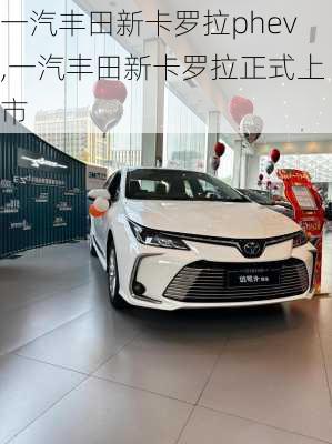 一汽丰田新卡罗拉phev,一汽丰田新卡罗拉正式上市