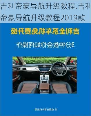 吉利帝豪导航升级教程,吉利帝豪导航升级教程2019款