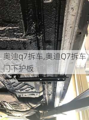 奥迪q7拆车,奥迪Q7拆车门下护板