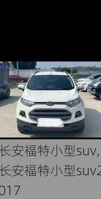 长安福特小型suv,长安福特小型suv2017