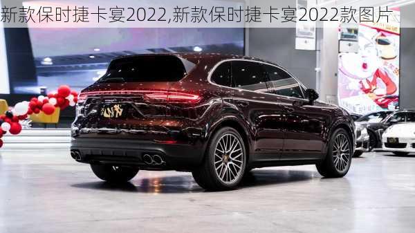 新款保时捷卡宴2022,新款保时捷卡宴2022款图片