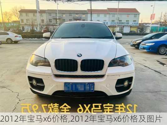 2012年宝马x6价格,2012年宝马x6价格及图片