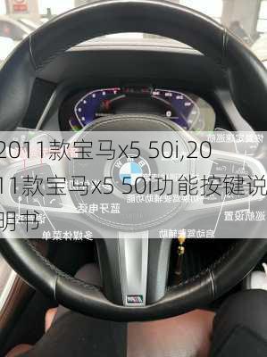 2011款宝马x5 50i,2011款宝马x5 50i功能按键说明书