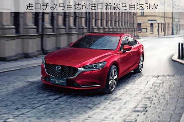 进口新款马自达6,进口新款马自达SUV