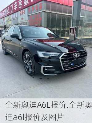 全新奥迪A6L报价,全新奥迪a6l报价及图片