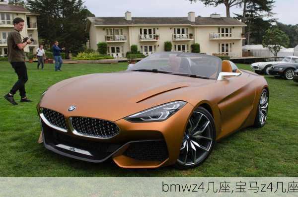 bmwz4几座,宝马z4几座