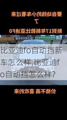 比亚迪fo自动挡新车怎么样,比亚迪fo自动挡怎么样?