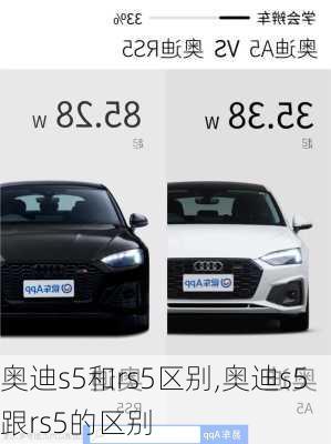 奥迪s5和rs5区别,奥迪s5跟rs5的区别