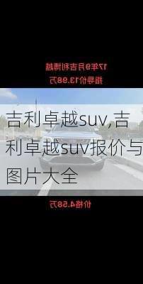 吉利卓越suv,吉利卓越suv报价与图片大全