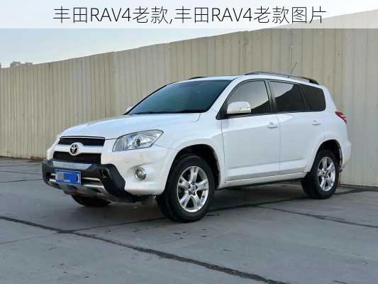 丰田RAV4老款,丰田RAV4老款图片