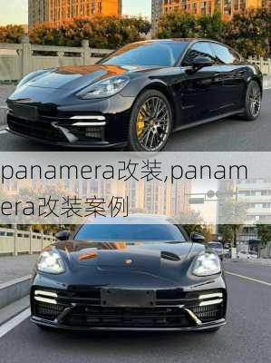 panamera改装,panamera改装案例