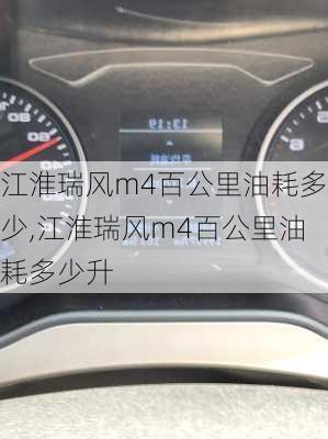 江淮瑞风m4百公里油耗多少,江淮瑞风m4百公里油耗多少升