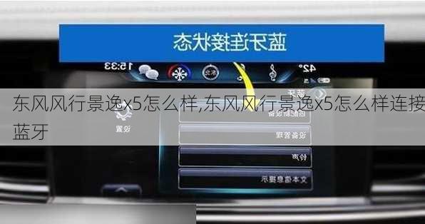 东风风行景逸x5怎么样,东风风行景逸x5怎么样连接蓝牙