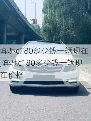 奔驰c180多少钱一辆现在,奔驰c180多少钱一辆现在价格