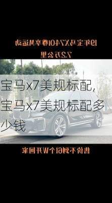 宝马x7美规标配,宝马x7美规标配多少钱