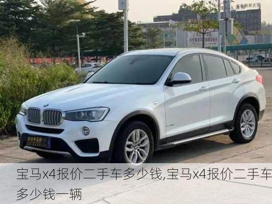 宝马x4报价二手车多少钱,宝马x4报价二手车多少钱一辆