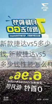 新款捷达vs5多少钱,新款捷达vs5多少钱性能怎么样