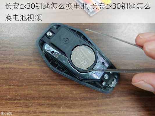 长安cx30钥匙怎么换电池,长安cx30钥匙怎么换电池视频