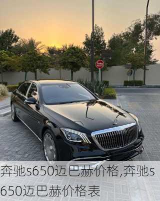 奔驰s650迈巴赫价格,奔驰s650迈巴赫价格表