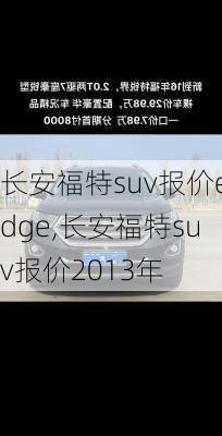 长安福特suv报价edge,长安福特suv报价2013年