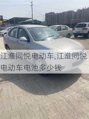 江淮同悦电动车,江淮同悦电动车电池多少钱