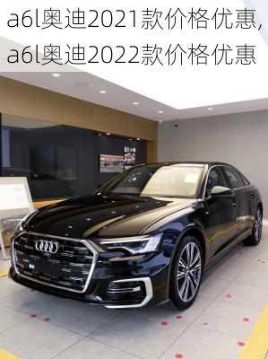 a6l奥迪2021款价格优惠,a6l奥迪2022款价格优惠