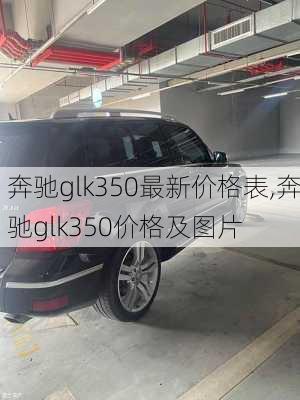 奔驰glk350最新价格表,奔驰glk350价格及图片