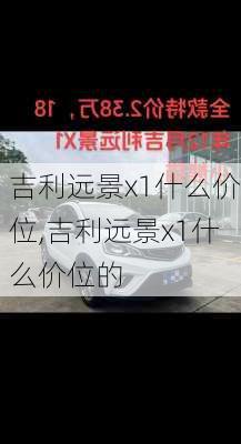 吉利远景x1什么价位,吉利远景x1什么价位的