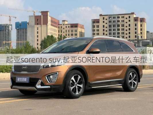 起亚sorento suv,起亚SORENTO是什么车型