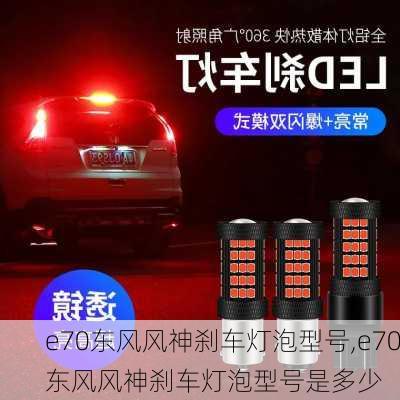 e70东风风神刹车灯泡型号,e70东风风神刹车灯泡型号是多少