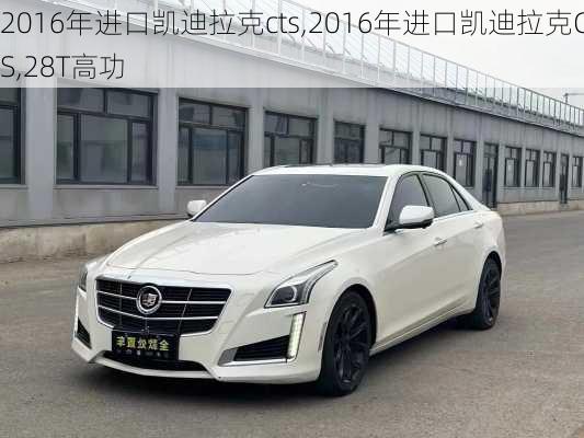 2016年进口凯迪拉克cts,2016年进口凯迪拉克CTS,28T高功