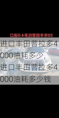 进口丰田普拉多4000油耗多少,进口丰田普拉多4000油耗多少钱