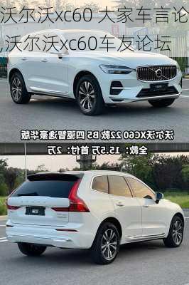 沃尔沃xc60 大家车言论,沃尔沃xc60车友论坛