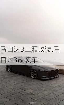 马自达3三厢改装,马自达3改装车