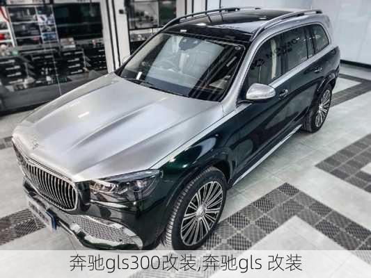 奔驰gls300改装,奔驰gls 改装