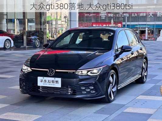 大众gti380落地,大众gti380tsi