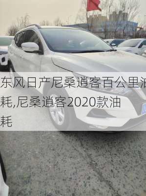 东风日产尼桑逍客百公里油耗,尼桑逍客2020款油耗