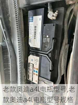 老款奥迪a4l电瓶型号,老款奥迪a4l电瓶型号规格