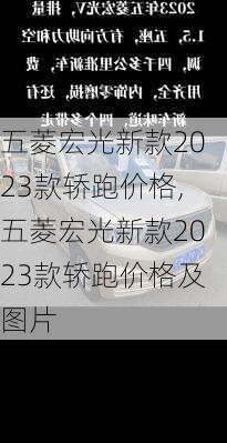 五菱宏光新款2023款轿跑价格,五菱宏光新款2023款轿跑价格及图片