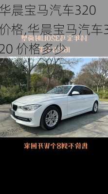 华晨宝马汽车320 价格,华晨宝马汽车320 价格多少