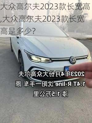 大众高尔夫2023款长宽高,大众高尔夫2023款长宽高是多少?