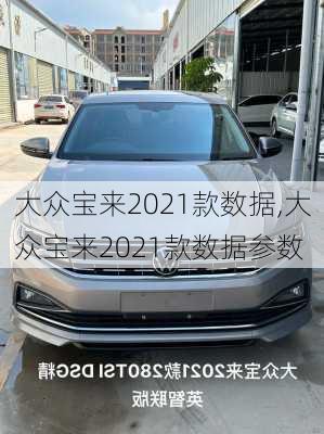 大众宝来2021款数据,大众宝来2021款数据参数