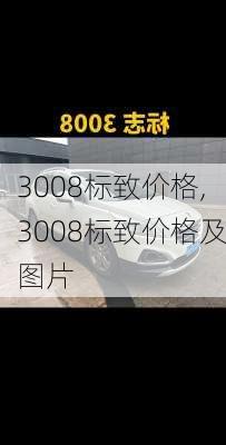 3008标致价格,3008标致价格及图片