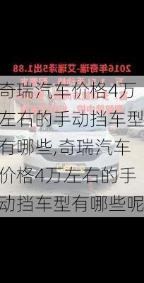 奇瑞汽车价格4万左右的手动挡车型有哪些,奇瑞汽车价格4万左右的手动挡车型有哪些呢