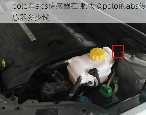 polo车abs传感器在哪,大众polo的abs传感器多少钱