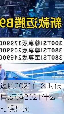 迈腾2021什么时候售,迈腾2021什么时候售卖