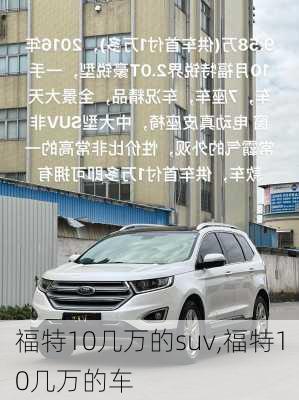 福特10几万的suv,福特10几万的车