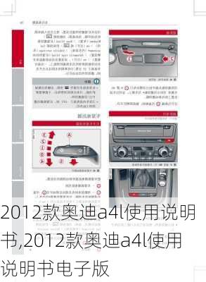 2012款奥迪a4l使用说明书,2012款奥迪a4l使用说明书电子版